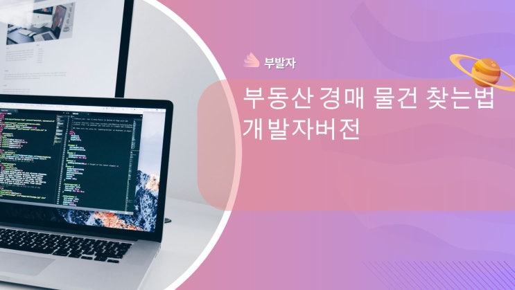 부동산 경매 물건 찾는 법 - 개발자 버전
