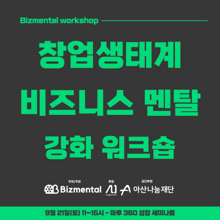  창업 멘탈을 지키는! 비즈멘탈 워크숍을 개최합니다!