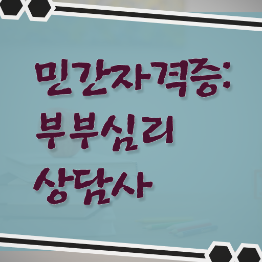  부부심리상담사1급전문학교 , 부부심리상담사 자격증 단기간에 취득했던 후기 , 향후 전망