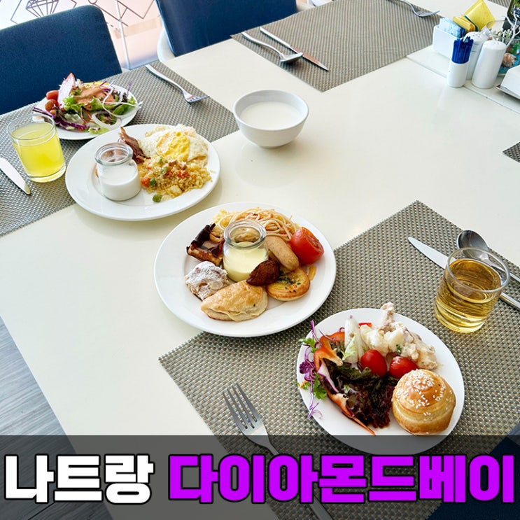  나트랑 다이아몬드베이 호텔 가성비 시내 호텔 조식은 어떨까