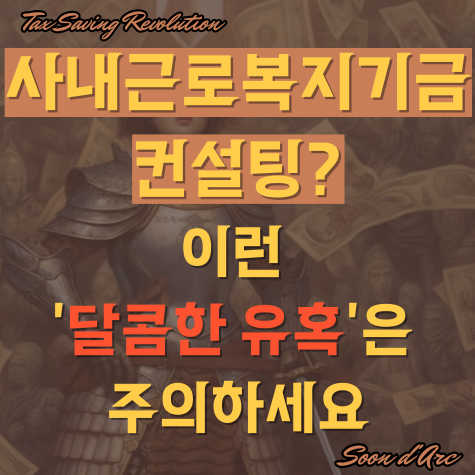  사내근로복지기금 컨설팅? 이런 '달콤한 유혹'은 주의하세요
