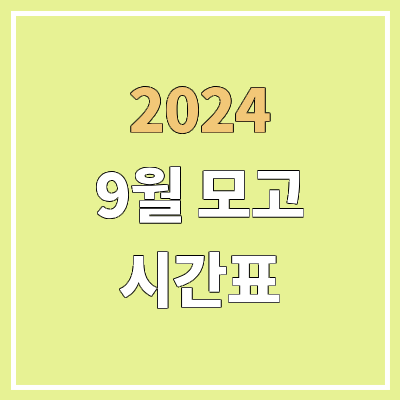 2024 고1 & 고2 & 고3 9월 모의고사 시간표 2024 고1 & 고2 & 고3 9월 모의고사 시간표