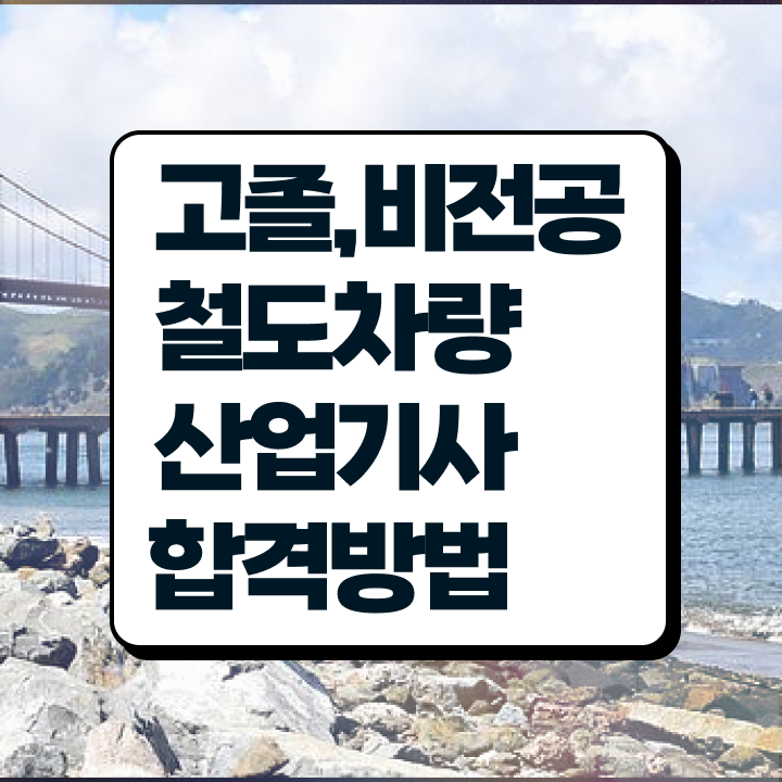  철도차량산업기사 자격요건 온라인 수업으로 15주 동안 성공한 후기
