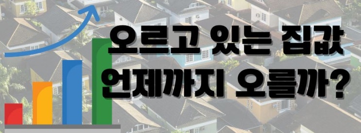  오늘의 뉴스 읽기 24.08.27 - 오르고 있는 집값 언제 까지 오를까?