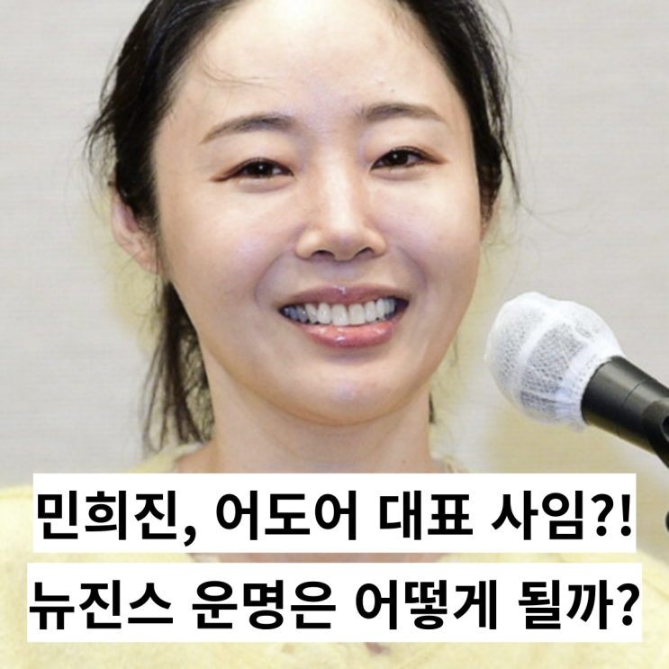<b>민희진</b>, <b>어도어 대표</b> 사임?! 뉴진스 운명은 어떻게 될까? (24.... 