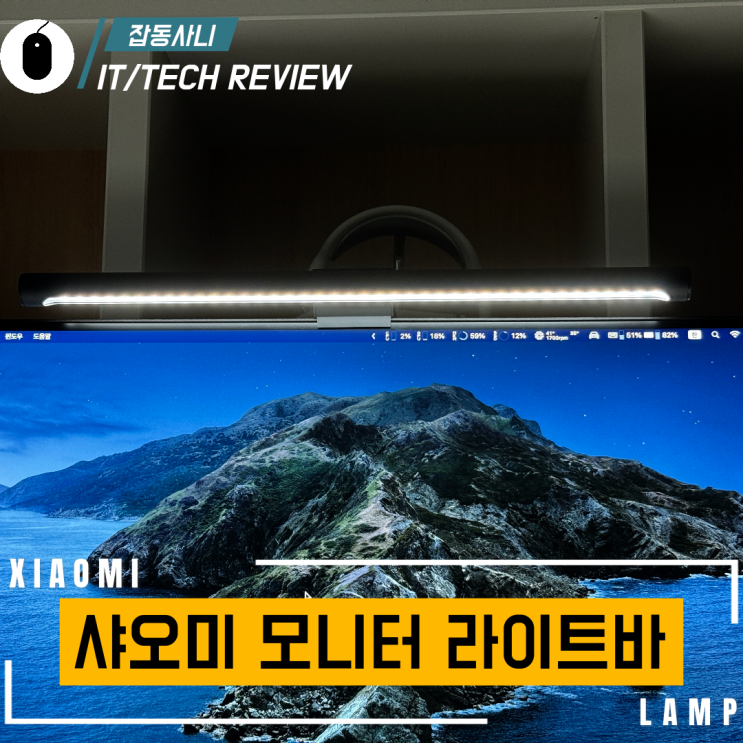  돌고 돌아 결국 다시 구입한 샤오미 모니터 라이트 바 s1을 구입했는데