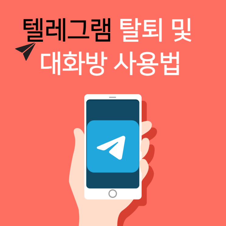  텔레그램 탈퇴 방법 및 대화방 사용법을 모바일로 쉽게!