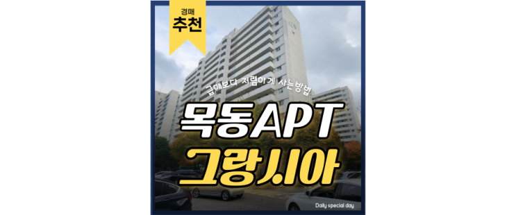 목동아파트경매 트리플 초역세권 목동 그랑시아 목동아파트경매 트리플 초역세권 목동 그랑시아