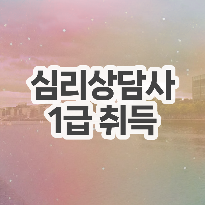 심리상담취업 , 심리상담사 자격증 합격한 팁 준비했어요