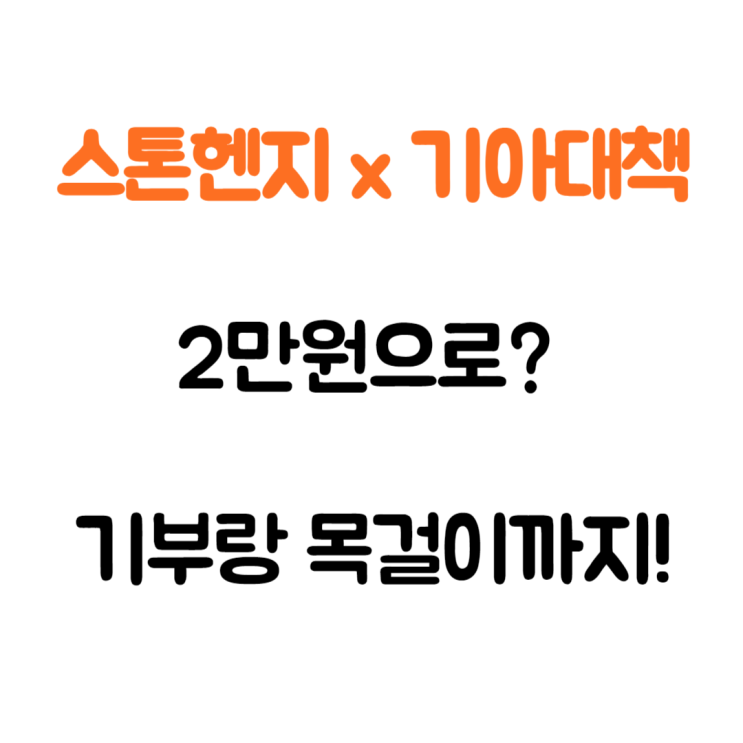  (한정판) 2만원으로 기부도 하고 스톤헨지 목걸이도 받은 후기 (기아대책  후원 / 후원 취소 방법)