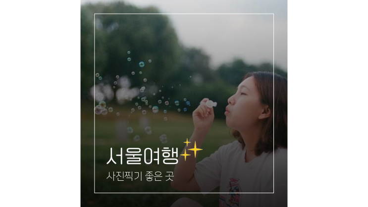 서울 용산 놀거리 한강 노들섬 피크닉 백빈건널목 사진찍기 좋은곳 서울 용산 놀거리 한강 노들섬 피크닉 백빈건널목 사진찍기 좋은곳