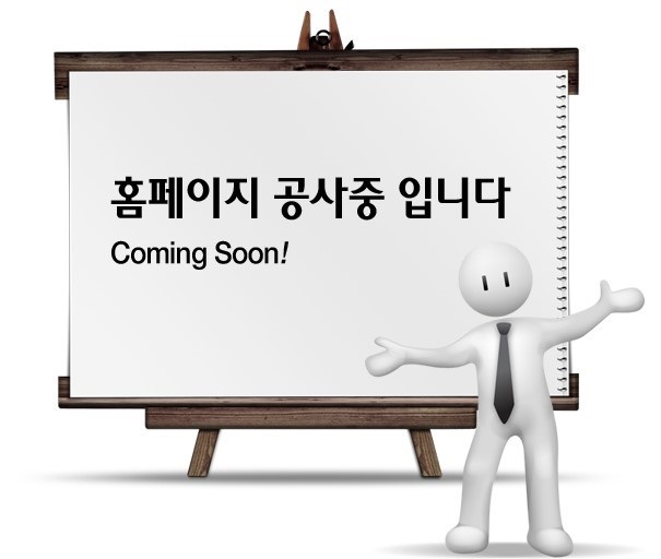  홈페이지 공사중 입니다.