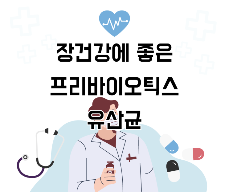  장건강에 좋은 프리바이오틱스 유산균에 대해서 알아보자.
