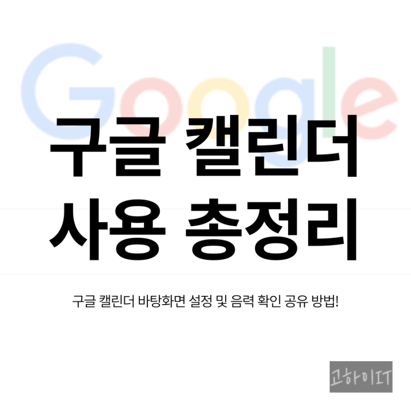 구글 캘린더 음력 초대 공유 바탕화면 설정방법