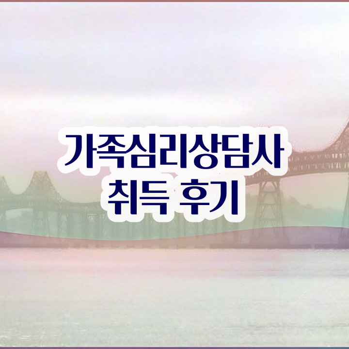  가족심리상담사1급전문학원 , 가족심리상담사 자격증 1달 만에 취득한 과정 추천합니다