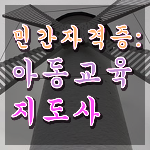  아동교육지도사 응시자격 , 아동교육지도사 자격증 시험준비 궁금하셨다면