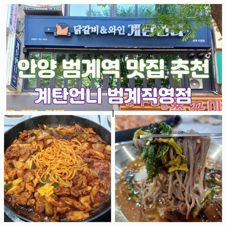 범계역맛집 추천 안양시청 맛집 계탄언니 범계직영점 닭갈비 후기 범계역맛집 추천 안양시청 맛집 계탄언니 범계직영점 닭갈비 후기
