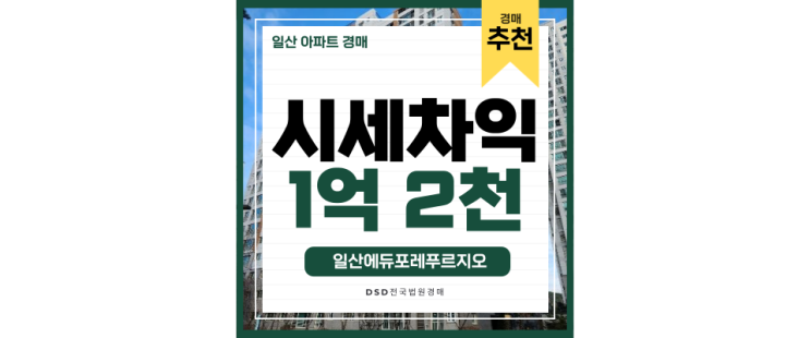 일산아파트경매 발전가능성 큰 일산에듀포레푸르지오 일산아파트경매 발전가능성 큰 일산에듀포레푸르지오