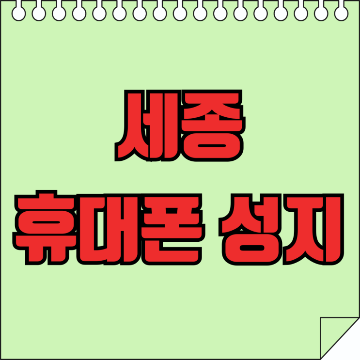 세종 휴대폰 성지 구매 후기 핸드폰 싸게 교체 세종 휴대폰 성지 구매 후기 핸드폰 싸게 교체