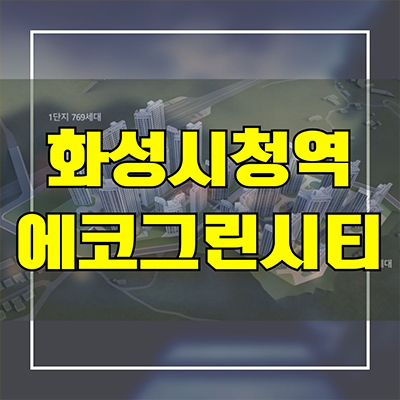  화성시청역 에코그린시티 민간임대아파트 남양읍 활초리 10년전세 신축 공급가 홍보관
