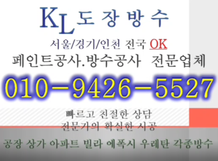  경기에폭시바닥시공 꼼꼼한 KL도장방수