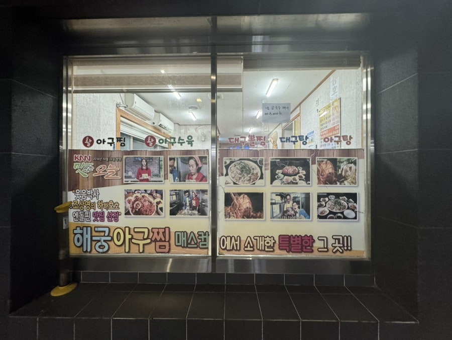 해궁아구찜 사진 5