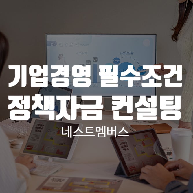  정책자금 컨설팅 필요한 이유 여기 다 있습니다!