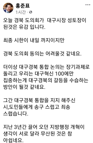 대구경북통합, 결국 <b>무산</b>...<b>홍준표</b> 페북에 '선언'