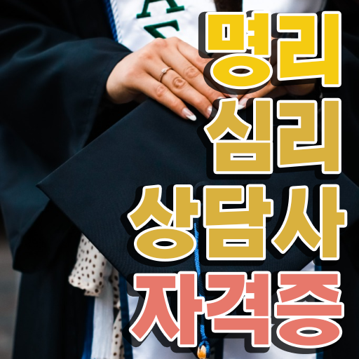  사주팔자직업 명리심리상담사 온라인으로 간단히 공부한 방법