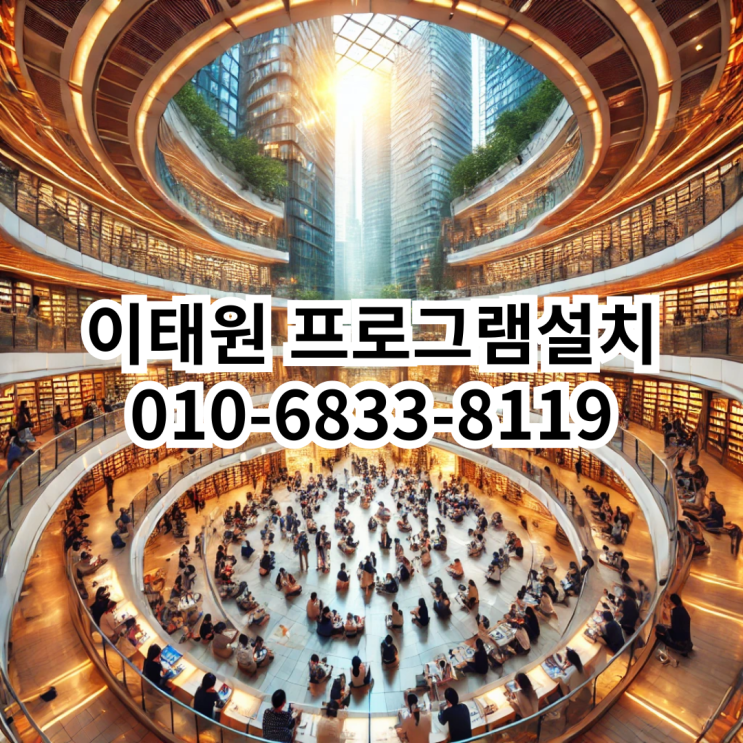  이태원에서 신뢰할 수 있는 프로그램 설치 서비스