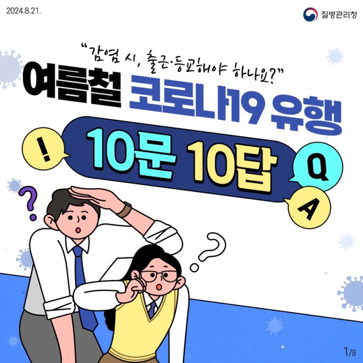  코로나19 유행, 꼭 알아야 할 10문 10답‼️