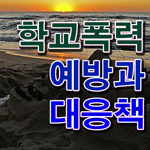  , 아동폭력예방상담사 자격증 온라인으로 간단히 취득한 과정 추천합니다