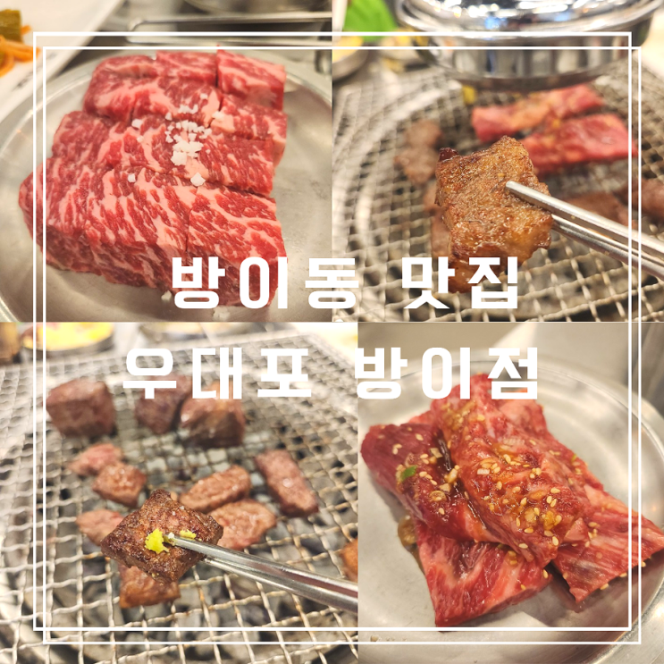  아이랑 방문한 방이동 소고기 우대포 방이점