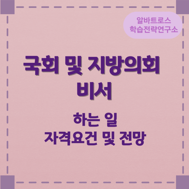 국회 및 지방의회 비서가 하는 일 자격요건 및 전망 국회 및 지방의회 비서가 하는 일 자격요건 및 전망