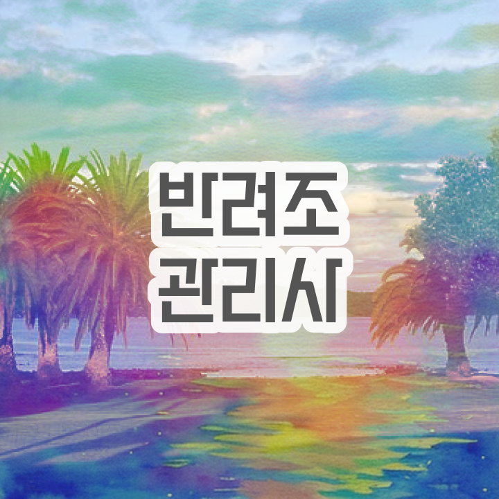  모란앵무 이유식 , 반려조관리사 자격증 1급,2급 동시에 학습한 후기 요약해봤어요