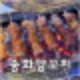 의정부 맛집 잡내없는 의정부역 송화양꼬치