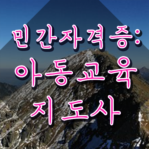  아동교육지도사 무료 학원 , 아동교육지도사 자격증 준비한 과정 확인