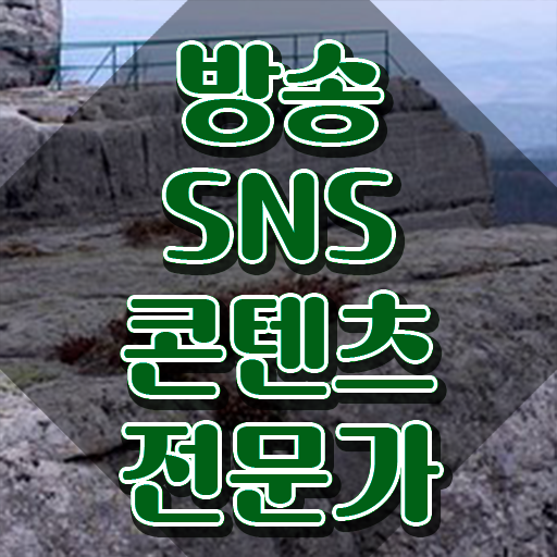  방송SNS콘텐츠전문가 학점은행 , 방송sns콘텐츠전문가 자격증 온라인으로 간단히 취득한 방법 체크해보세요