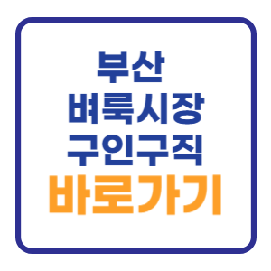 부산 벼룩시장 구인구직 일자리 확인 조회하기 부산 벼룩시장 구인구직 일자리 확인 조회하기