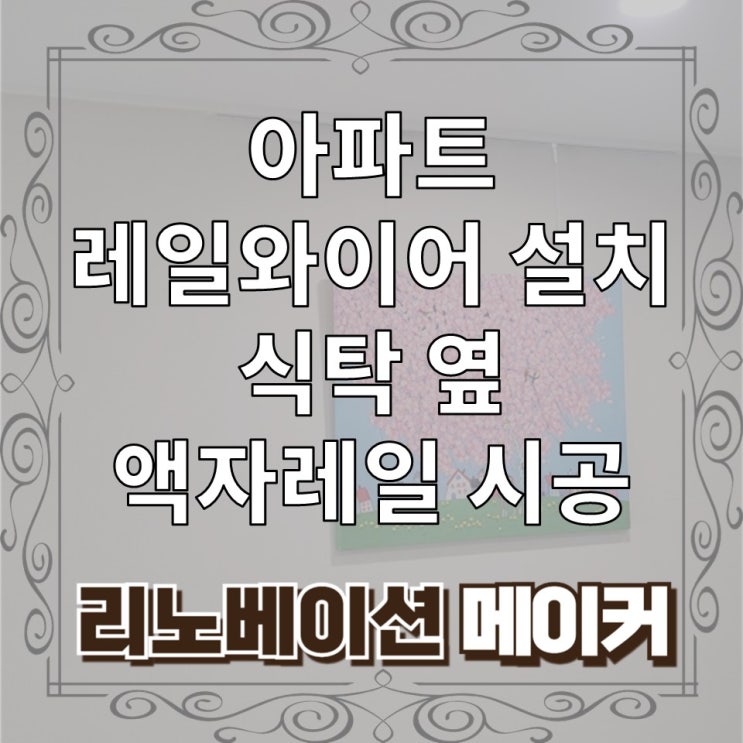  아파트 레일와이어 설치 식탁 옆 액자레일 시공