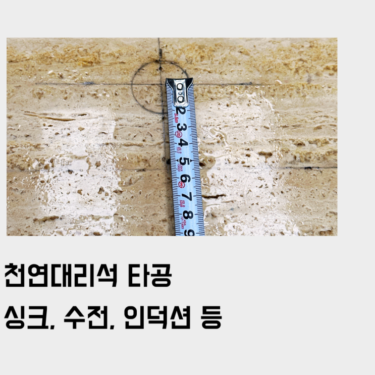  천연대리석 타공, 복잡하게 생각하지 않아도 될. (싱크, 수전, 인덕션, 불판 등)