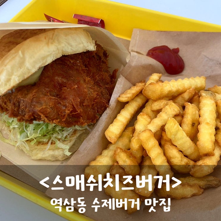  [스매쉬치즈버거] 강남 역삼역 수제버거 직장인 맛집