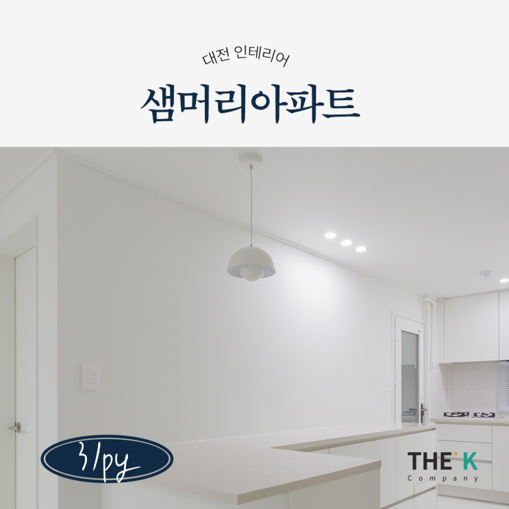  대전 샘머리아파트 2단지 인테리어  둔산동 아파트 전체 리모델링