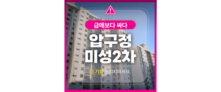  압구정 미성아파트가 경매로 33억에! 재건축 호재까지