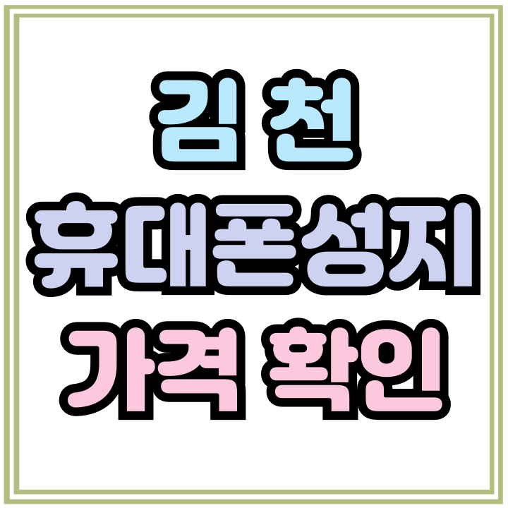  김천 휴대폰 성지 핸드폰 가격 부담 줄이기