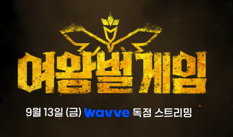 <b>여왕벌 게임</b> 출연진 프로그램 정보