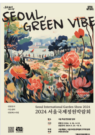 서울시 <b>정원</b> 대축제의 해! <b>정원</b>산업박람회 개최