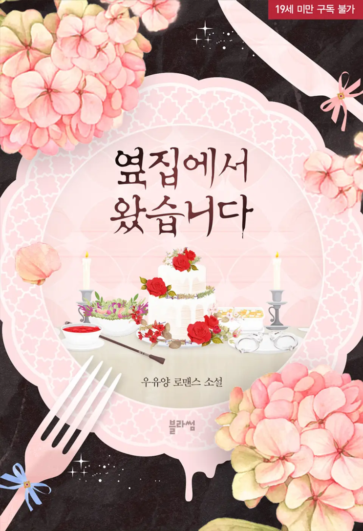  [로맨스 리뷰] 우유양 - 옆집에서 왔습니다
