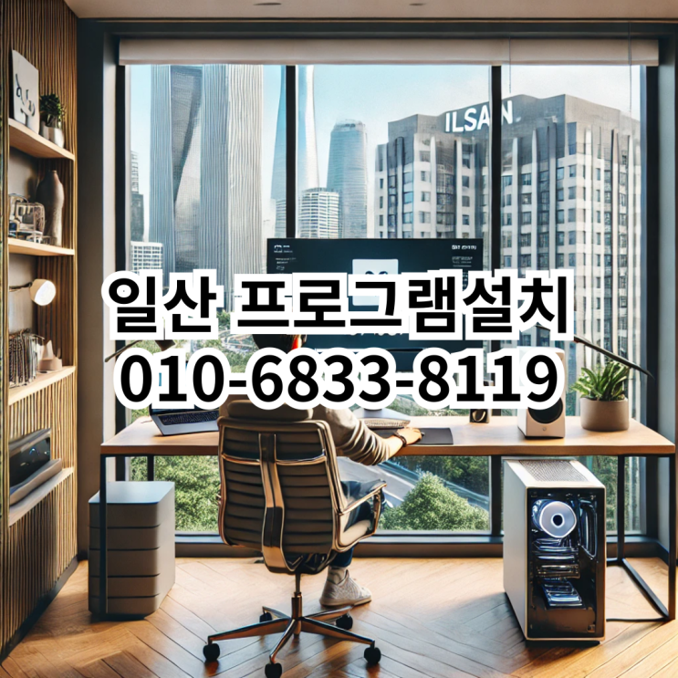  일산에서 프로그램 설치 서비스가 필요할 때 믿고 맡길 수 있는 동네형컴퓨터