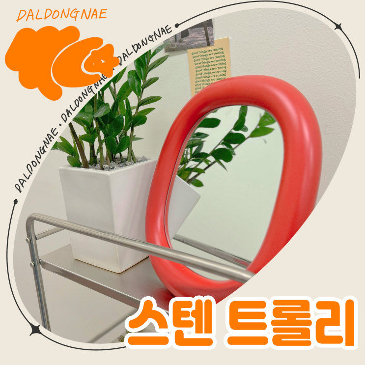  미드센츄리 모던 스텐트롤리로 사무실 꾸미기